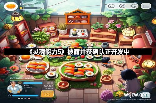 《灵魂能力5》披露并获确认正开发中